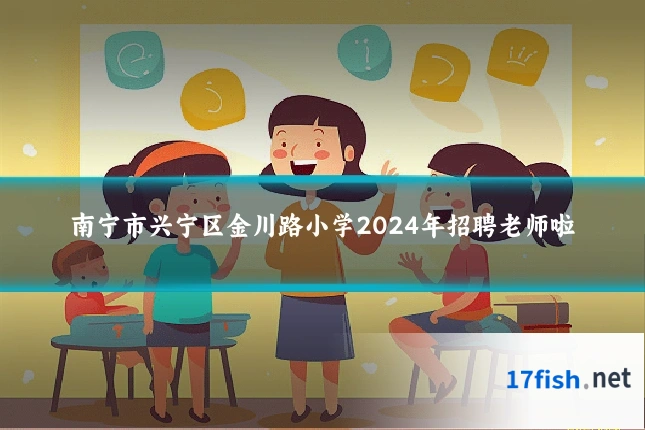 南宁市兴宁区金川路小学2024年招聘老师啦