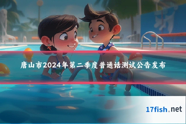 唐山市2024年第二季度普通话测试公告发布