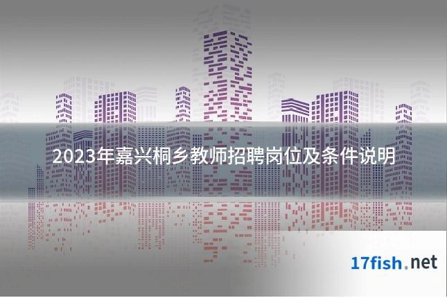 2023年嘉兴桐乡教师招聘岗位及条件说明