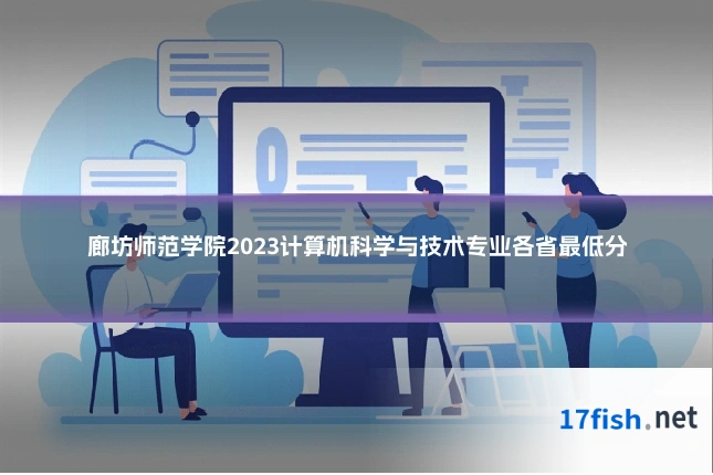 廊坊师范学院2023计算机科学与技术专业各省最低分