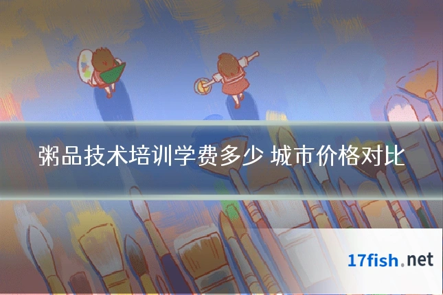 粥品技术培训学费多少 城市价格对比
