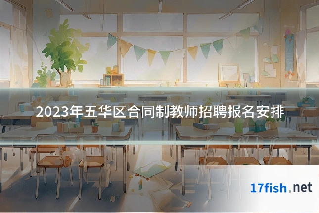 2023年五华区合同制教师招聘报名安排