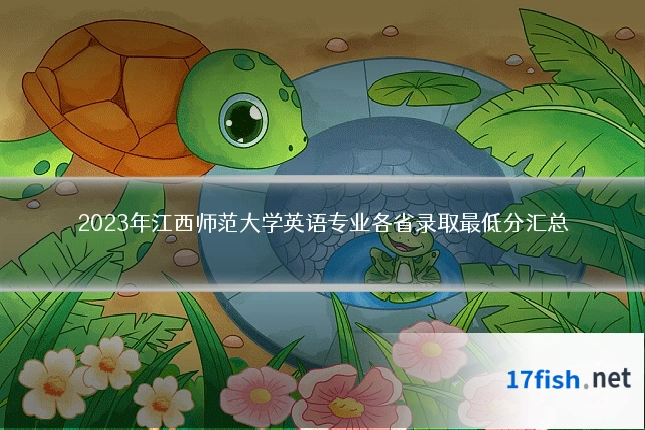 2023年江西师范大学英语专业各省录取最低分汇总