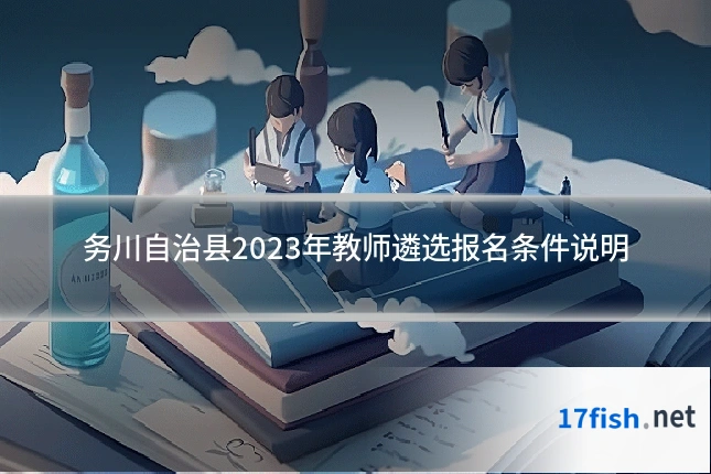 务川自治县2023年教师遴选报名条件说明