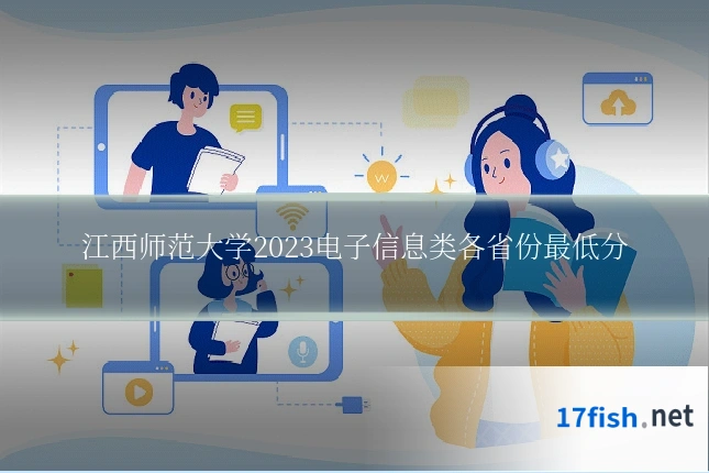 江西师范大学2023电子信息类各省份最低分