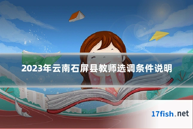2023年云南石屏县教师选调条件说明