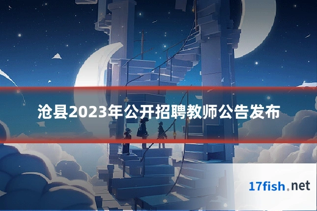 沧县2023年公开招聘教师公告发布