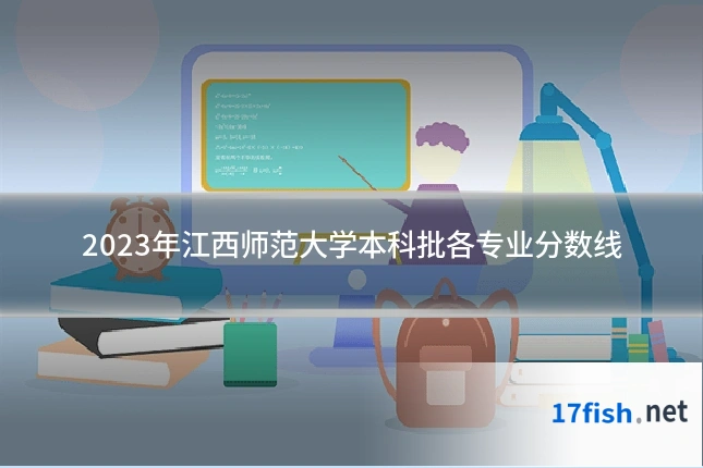 2023年江西师范大学本科批各专业分数线
