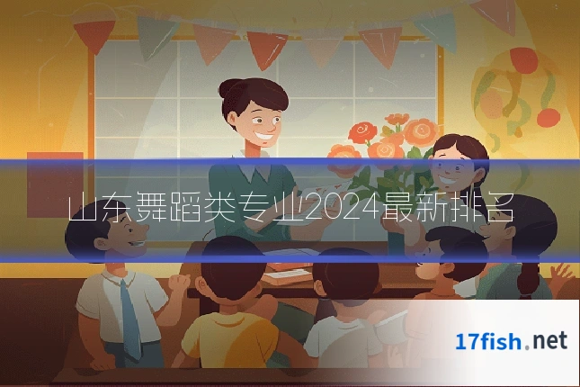 山东舞蹈类专业2024最新排名