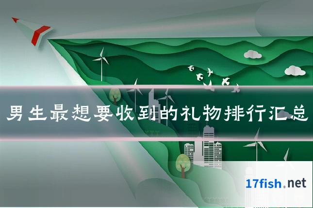 男生最想要收到的礼物排行汇总