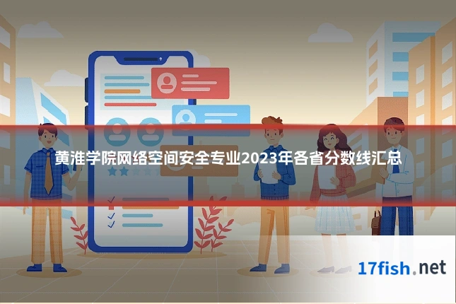 黄淮学院网络空间安全专业2023年各省分数线汇总