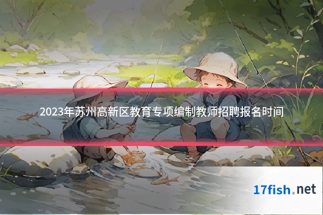 2023年苏州高新区教育专项编制教师招聘报名时间