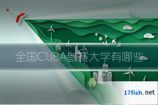 全国CUBA参赛大学有哪些