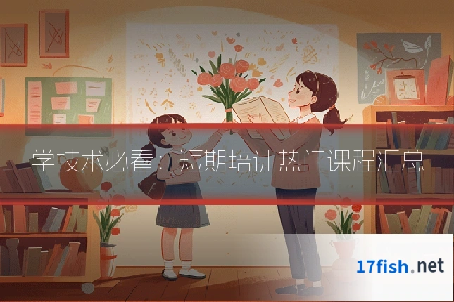 学技术必看：短期培训热门课程汇总