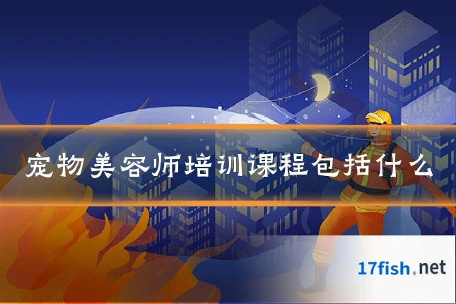 宠物美容师培训课程包括什么