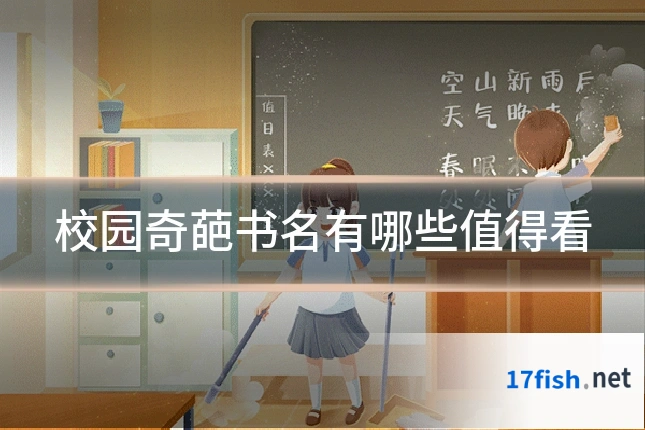 校园奇葩书名有哪些值得看