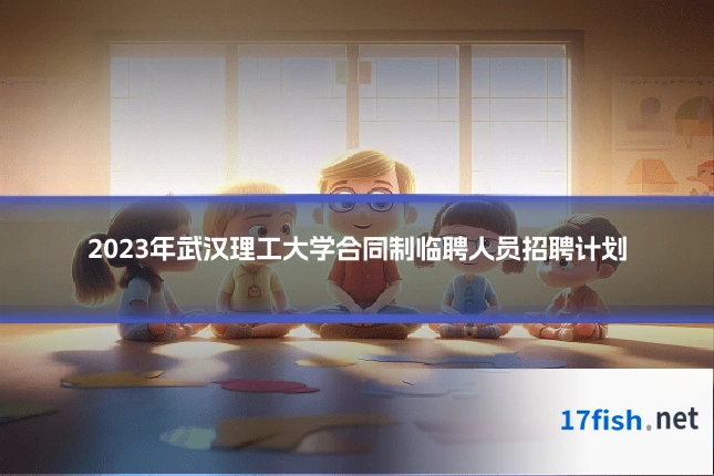 2023年武汉理工大学合同制临聘人员招聘计划