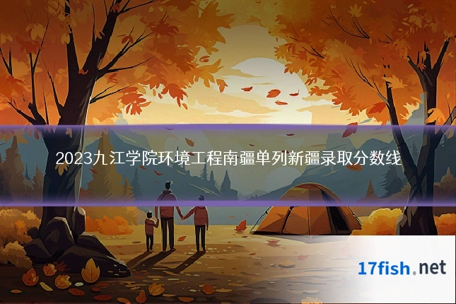 2023九江学院环境工程南疆单列新疆录取分数线
