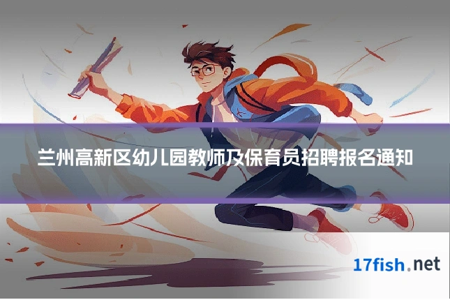 兰州高新区幼儿园教师及保育员招聘报名通知