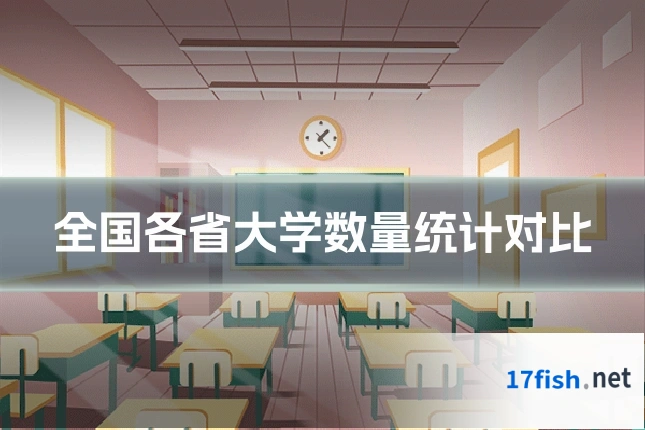全国各省大学数量统计对比