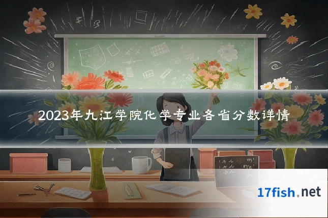 2023年九江学院化学专业各省分数详情