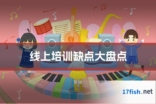 线上培训缺点大盘点