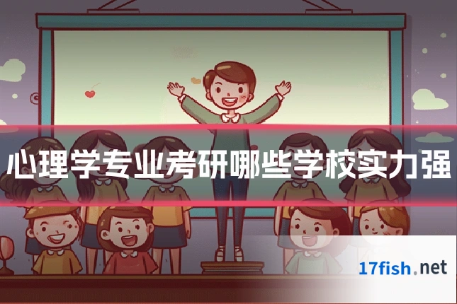 心理学专业考研哪些学校实力强