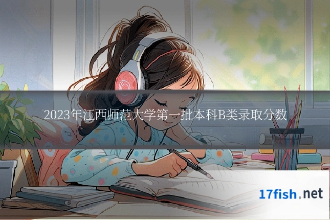 2023年江西师范大学第一批本科B类录取分数