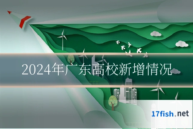 2024年广东高校新增情况