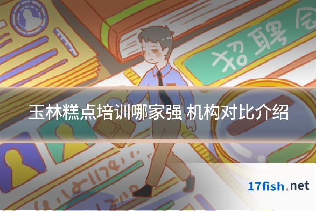 玉林糕点培训哪家强 机构对比介绍