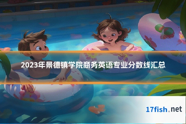 2023年景德镇学院商务英语专业分数线汇总