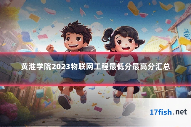黄淮学院2023物联网工程最低分最高分汇总