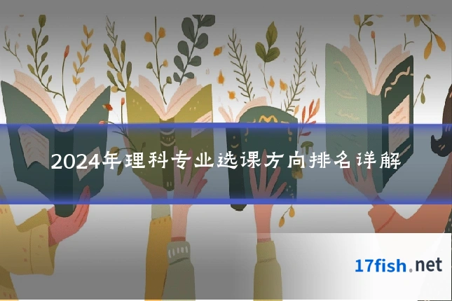 2024年理科专业选课方向排名详解