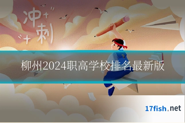 柳州2024职高学校排名最新版