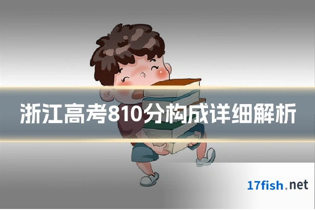 浙江高考810分构成详细解析