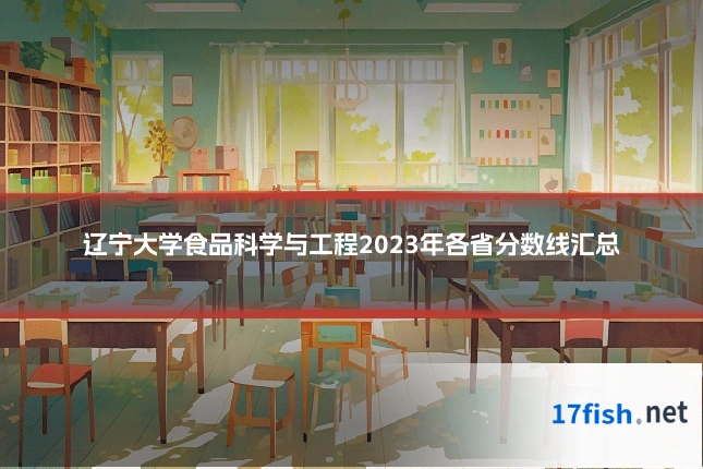 辽宁大学食品科学与工程2023年各省分数线汇总