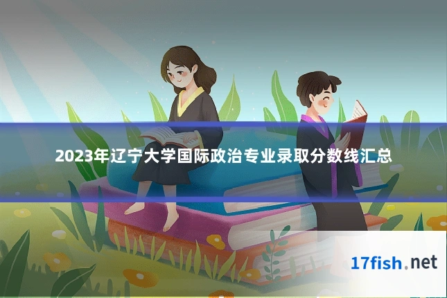 2023年辽宁大学国际政治专业录取分数线汇总