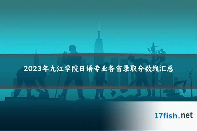 2023年九江学院日语专业各省录取分数线汇总