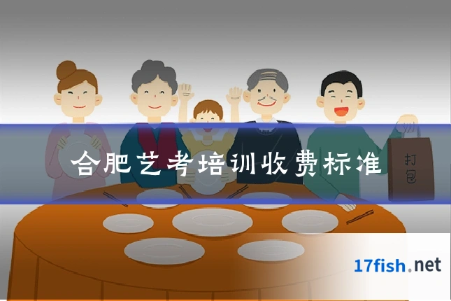 合肥艺考培训收费标准