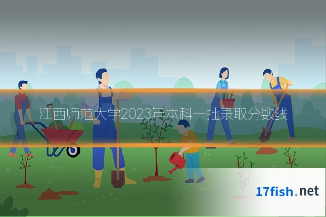 江西师范大学2023年本科一批录取分数线
