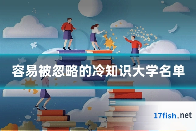 容易被忽略的冷知识大学名单