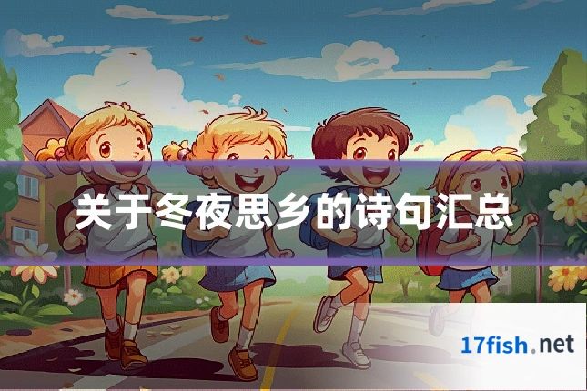 关于冬夜思乡的诗句汇总