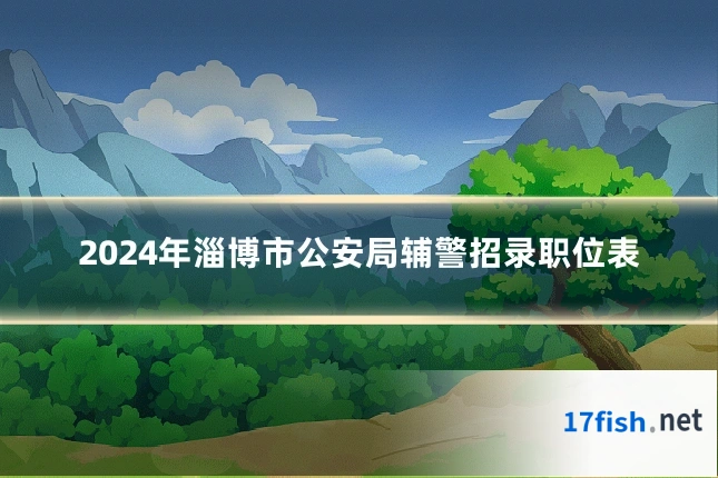 2024年淄博市公安局辅警招录职位表