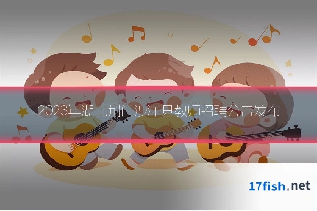 2023年湖北荆门沙洋县教师招聘公告发布