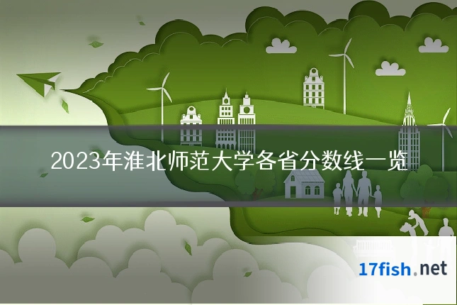 2023年淮北师范大学各省分数线一览
