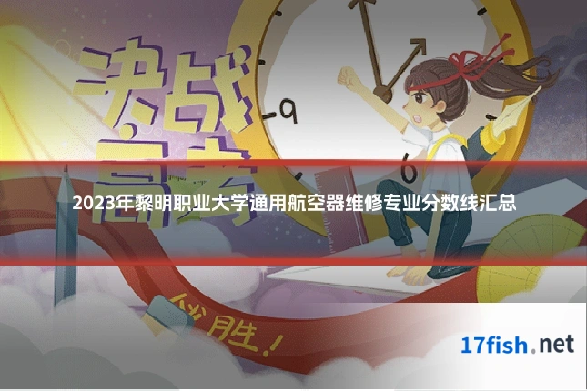 2023年黎明职业大学通用航空器维修专业分数线汇总