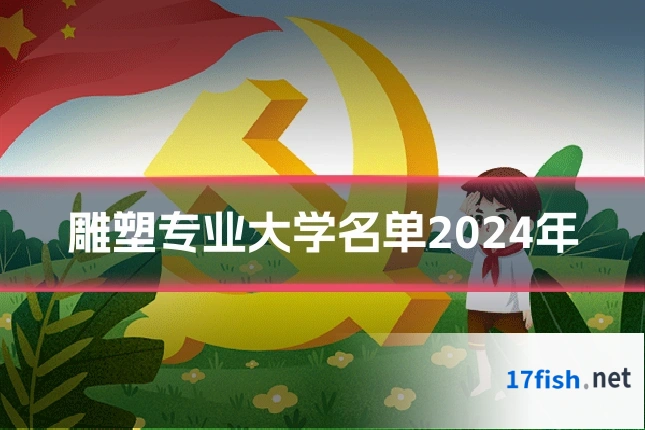 雕塑专业大学名单2024年