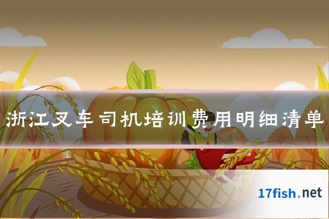 浙江叉车司机培训费用明细清单