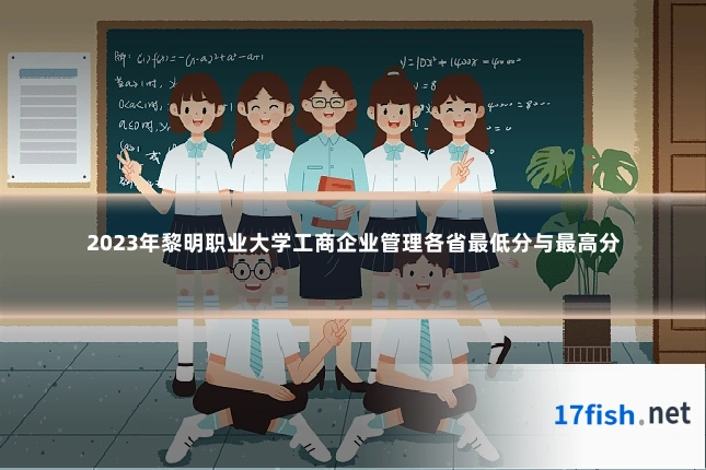 2023年黎明职业大学工商企业管理各省最低分与最高分