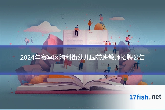 2024年赛罕区陶利街幼儿园带班教师招聘公告
